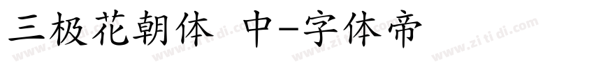 三极花朝体 中字体转换